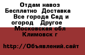 Отдам навоз .Бесплатно. Доставка. - Все города Сад и огород » Другое   . Московская обл.,Климовск г.